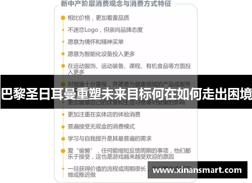 巴黎圣日耳曼重塑未来目标何在如何走出困境