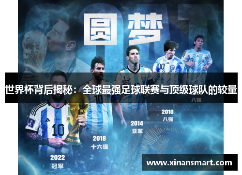 世界杯背后揭秘：全球最强足球联赛与顶级球队的较量