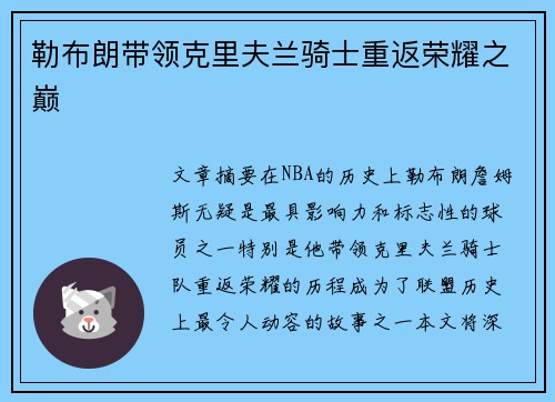 勒布朗带领克里夫兰骑士重返荣耀之巅