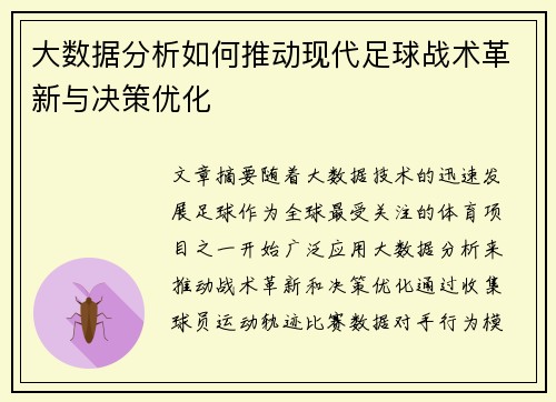 大数据分析如何推动现代足球战术革新与决策优化