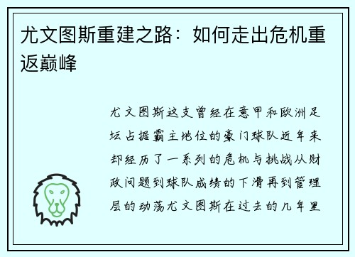 尤文图斯重建之路：如何走出危机重返巅峰