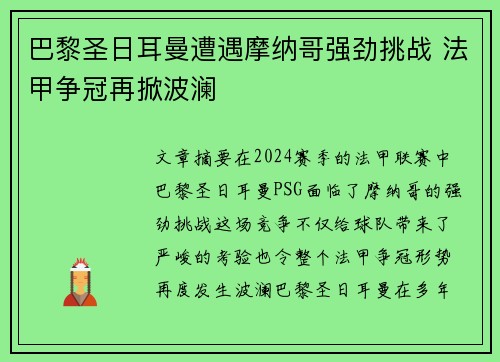 巴黎圣日耳曼遭遇摩纳哥强劲挑战 法甲争冠再掀波澜