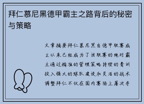 拜仁慕尼黑德甲霸主之路背后的秘密与策略