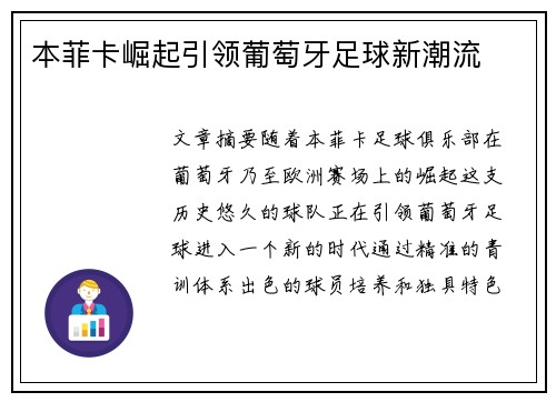 本菲卡崛起引领葡萄牙足球新潮流