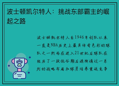波士顿凯尔特人：挑战东部霸主的崛起之路