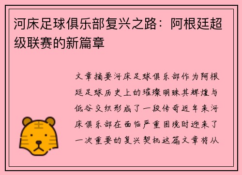 河床足球俱乐部复兴之路：阿根廷超级联赛的新篇章