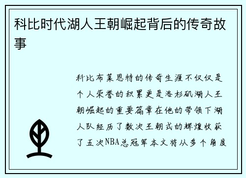 科比时代湖人王朝崛起背后的传奇故事