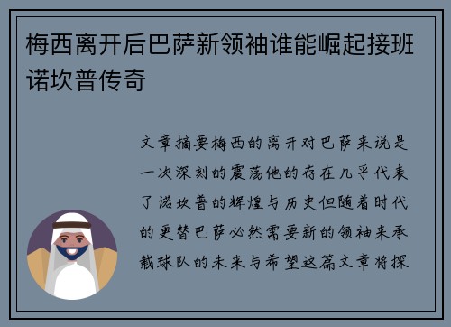 梅西离开后巴萨新领袖谁能崛起接班诺坎普传奇