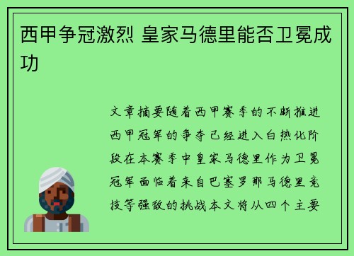 西甲争冠激烈 皇家马德里能否卫冕成功