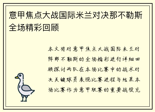 意甲焦点大战国际米兰对决那不勒斯全场精彩回顾