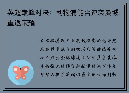 英超巅峰对决：利物浦能否逆袭曼城重返荣耀