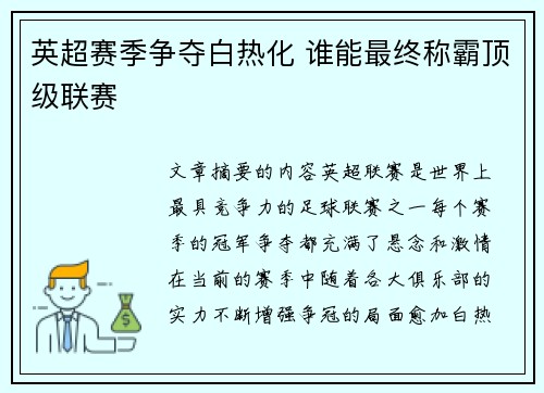 英超赛季争夺白热化 谁能最终称霸顶级联赛
