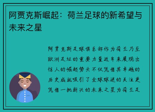阿贾克斯崛起：荷兰足球的新希望与未来之星