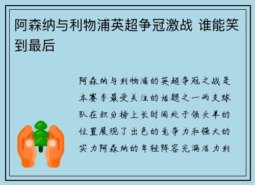 阿森纳与利物浦英超争冠激战 谁能笑到最后