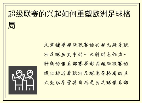 超级联赛的兴起如何重塑欧洲足球格局