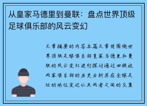 从皇家马德里到曼联：盘点世界顶级足球俱乐部的风云变幻