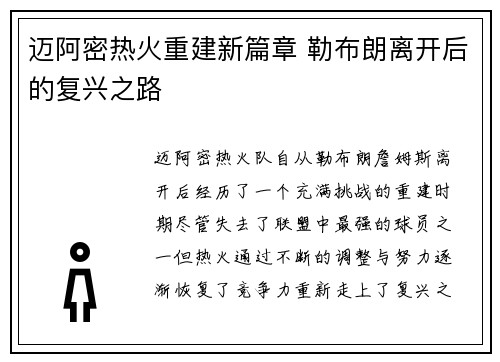 迈阿密热火重建新篇章 勒布朗离开后的复兴之路