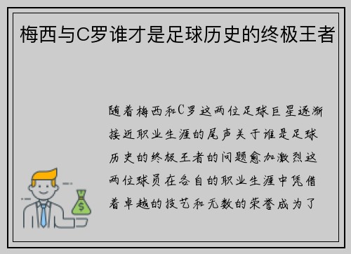 梅西与C罗谁才是足球历史的终极王者