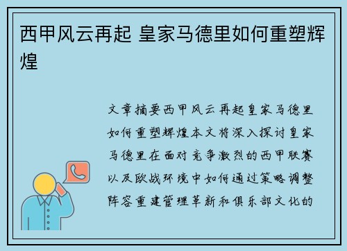 西甲风云再起 皇家马德里如何重塑辉煌