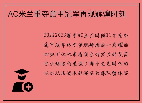 AC米兰重夺意甲冠军再现辉煌时刻