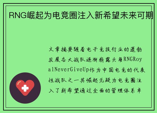 RNG崛起为电竞圈注入新希望未来可期