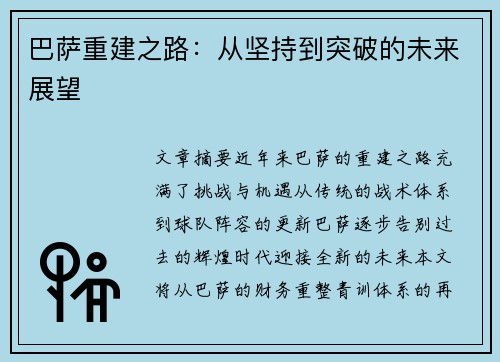 巴萨重建之路：从坚持到突破的未来展望