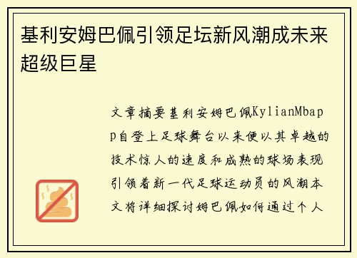 基利安姆巴佩引领足坛新风潮成未来超级巨星