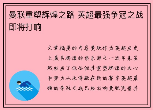 曼联重塑辉煌之路 英超最强争冠之战即将打响
