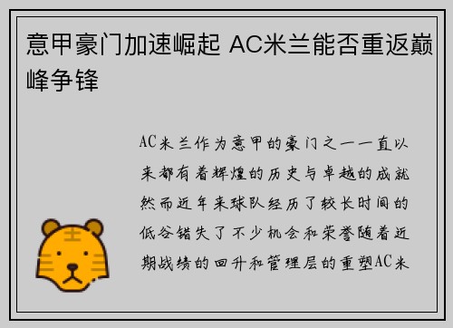 意甲豪门加速崛起 AC米兰能否重返巅峰争锋
