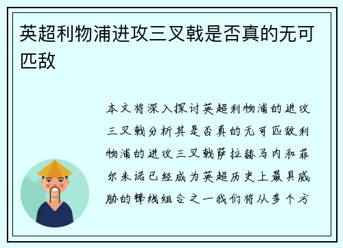英超利物浦进攻三叉戟是否真的无可匹敌