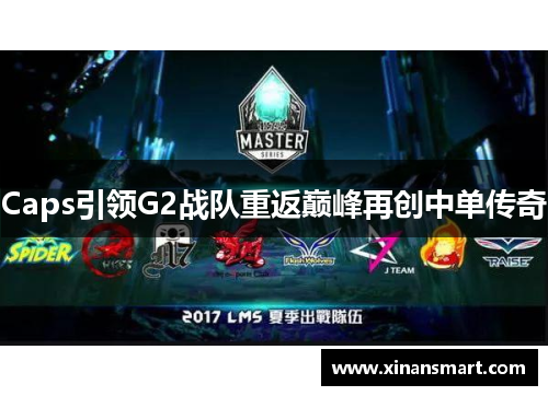 Caps引领G2战队重返巅峰再创中单传奇