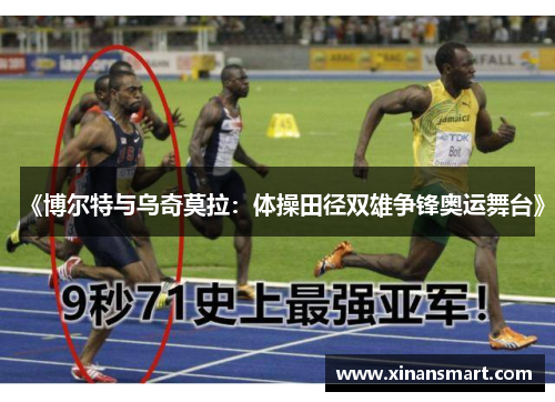 《博尔特与乌奇莫拉：体操田径双雄争锋奥运舞台》