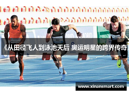 《从田径飞人到泳池天后 奥运明星的跨界传奇》