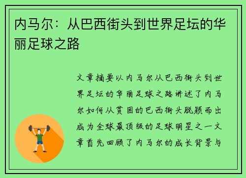 内马尔：从巴西街头到世界足坛的华丽足球之路