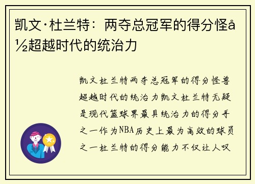 凯文·杜兰特：两夺总冠军的得分怪兽超越时代的统治力