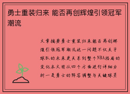 勇士重装归来 能否再创辉煌引领冠军潮流
