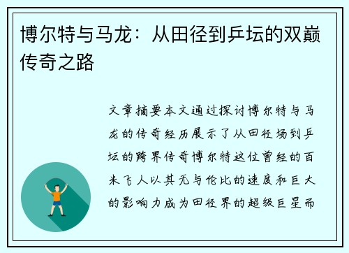 博尔特与马龙：从田径到乒坛的双巅传奇之路