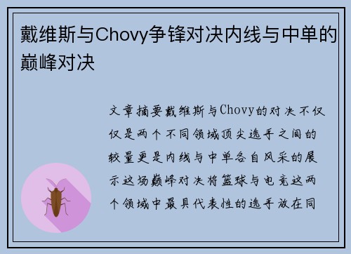 戴维斯与Chovy争锋对决内线与中单的巅峰对决