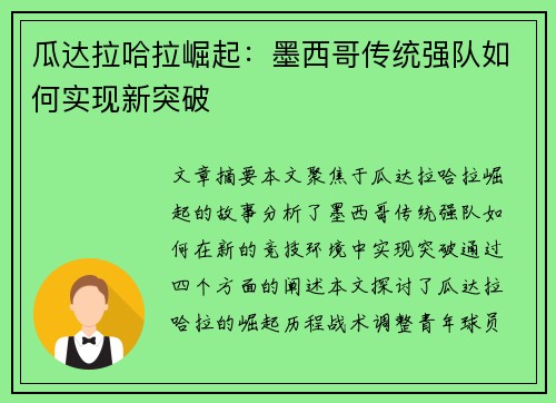 瓜达拉哈拉崛起：墨西哥传统强队如何实现新突破