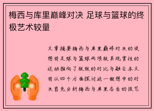 梅西与库里巅峰对决 足球与篮球的终极艺术较量