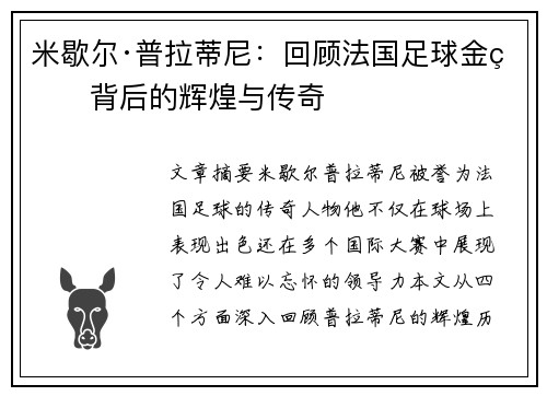 米歇尔·普拉蒂尼：回顾法国足球金球背后的辉煌与传奇