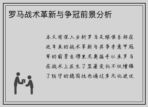 罗马战术革新与争冠前景分析