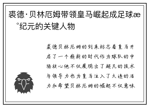 裘德·贝林厄姆带领皇马崛起成足球新纪元的关键人物