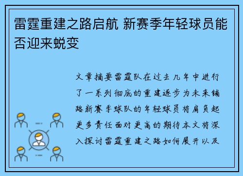 雷霆重建之路启航 新赛季年轻球员能否迎来蜕变
