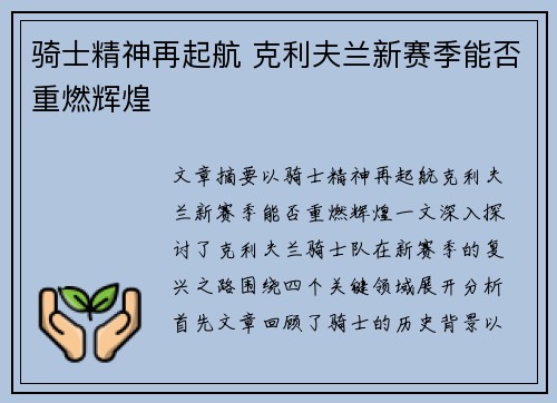 骑士精神再起航 克利夫兰新赛季能否重燃辉煌