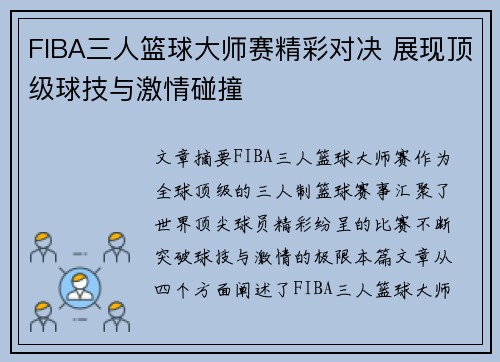 FIBA三人篮球大师赛精彩对决 展现顶级球技与激情碰撞