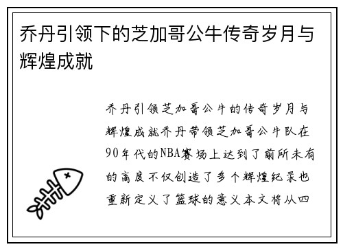 乔丹引领下的芝加哥公牛传奇岁月与辉煌成就