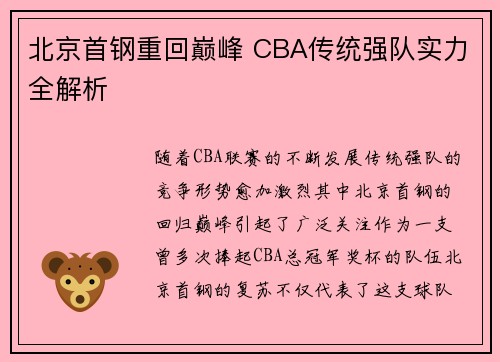 北京首钢重回巅峰 CBA传统强队实力全解析
