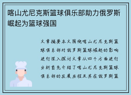 喀山尤尼克斯篮球俱乐部助力俄罗斯崛起为篮球强国
