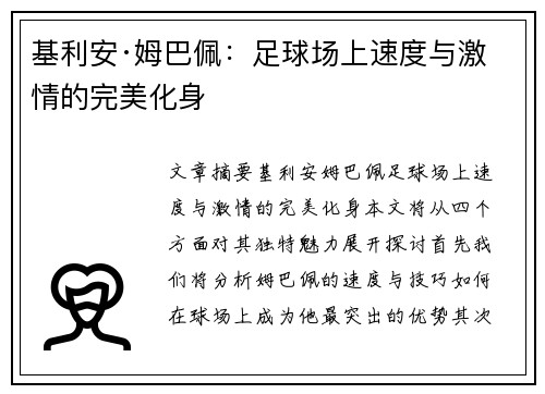 基利安·姆巴佩：足球场上速度与激情的完美化身